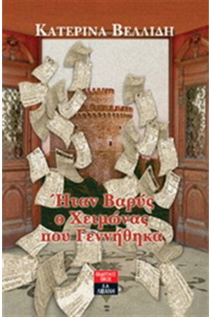 ΗΤΑΝ ΒΑΡΥΣ Ο ΧΕΙΜΩΝΑΣ ΠΟΥ ΓΕΝΝΗΘΗΚΑ
