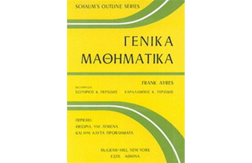 ΓΕΝΙΚΑ ΜΑΘΗΜΑΤΙΚΑ