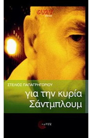 ΓΙΑ ΤΗΝ ΚΥΡΙΑ ΣΑΝΤΜΠΛΟΥΜ