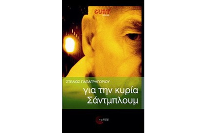 ΓΙΑ ΤΗΝ ΚΥΡΙΑ ΣΑΝΤΜΠΛΟΥΜ