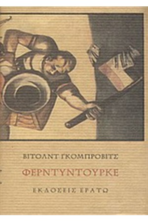 ΦΕΡΝΤΥΝΤΟΥΡΚΕ ΦΕΡΝΤΥΝΤΟΥΡΚΕ