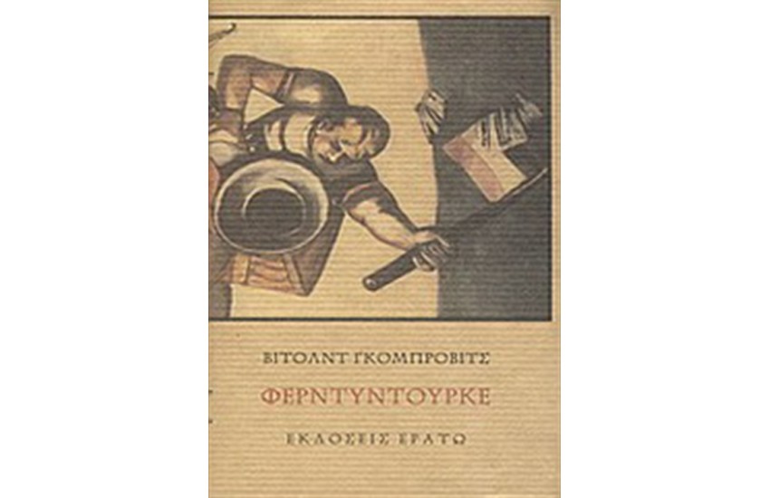 ΦΕΡΝΤΥΝΤΟΥΡΚΕ