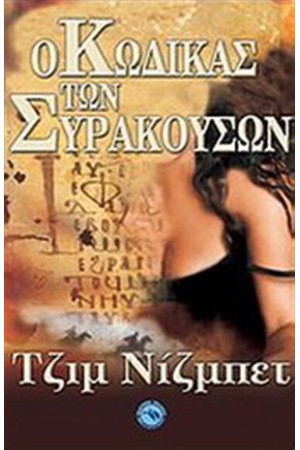 Ο ΚΩΔΙΚΑΣ ΤΩΝ ΣΥΡΑΚΟΥΣΩΝ