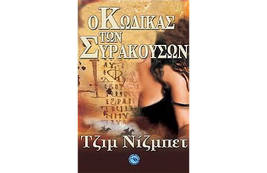 Ο ΚΩΔΙΚΑΣ ΤΩΝ ΣΥΡΑΚΟΥΣΩΝ