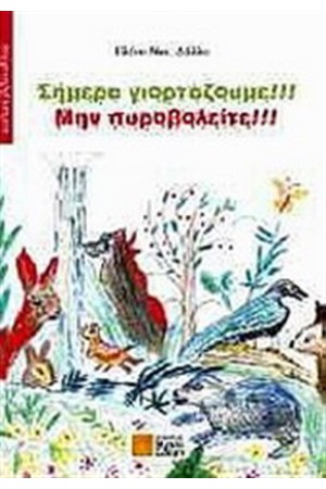 ΣΗΜΕΡΑ ΓΙΟΡΤΑΖΟΥΜΕ! ΜΗΝ ΠΥΡΟΒΟΛΕΙΤΕ!