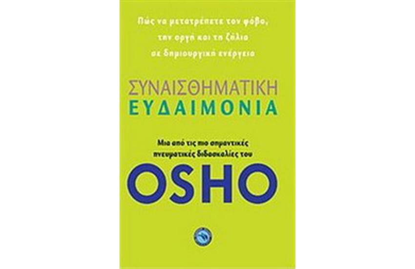 ΣΥΝΑΙΣΘΗΜΑΤΙΚΗ ΕΥΔΑΙΜΟΝΙΑ