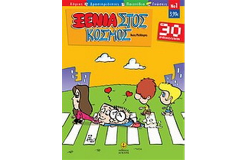 ΞΕΝΙΑΣΤΟΣ ΚΟΣΜΟΣ Τ.1