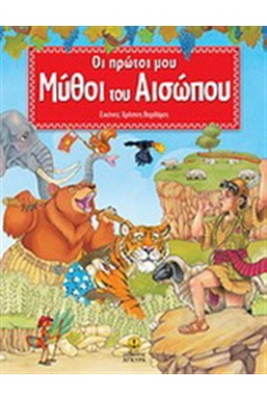 ΟΙ ΠΡΩΤΟΙ ΜΟΥ ΜΥΘΟΙ ΤΟΥ ΑΙΣΩΠΟΥ