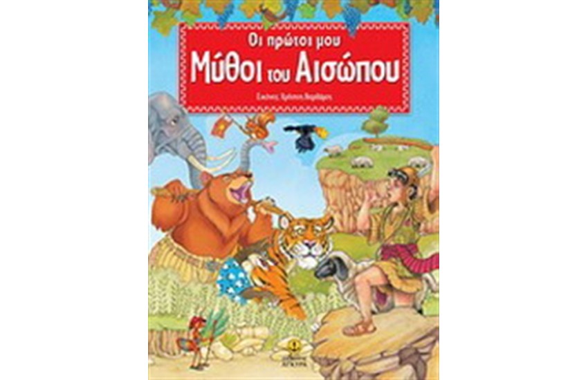 ΟΙ ΠΡΩΤΟΙ ΜΟΥ ΜΥΘΟΙ ΤΟΥ ΑΙΣΩΠΟΥ