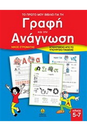 ΤΟ ΠΡΩΤΟ ΜΟΥ ΒΙΒΛΙΟ ΓΙΑ ΤΗ ΓΡΑΦΗ ΚΑΙ ΤΗΝ ΑΝΑΓΝΩΣΗ ΤΟ ΠΡΩΤΟ ΜΟΥ ΒΙΒΛΙΟ ΓΙΑ ΤΗ ΓΡΑΦΗ ΚΑΙ ΤΗΝ ΑΝΑΓΝΩΣΗ
