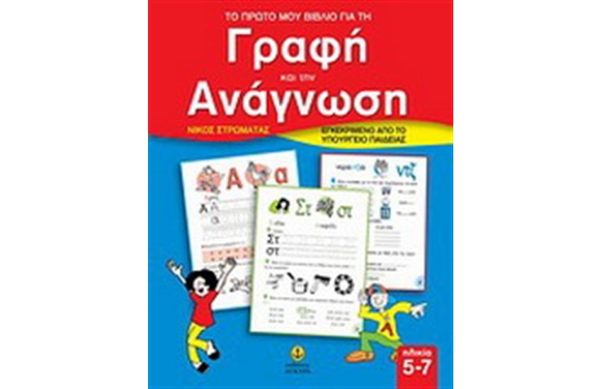 ΤΟ ΠΡΩΤΟ ΜΟΥ ΒΙΒΛΙΟ ΓΙΑ ΤΗ ΓΡΑΦΗ ΚΑΙ ΤΗΝ ΑΝΑΓΝΩΣΗ