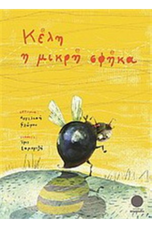 ΚΕΛΗ Η ΜΙΚΡΗ ΣΦΗΚΑ
