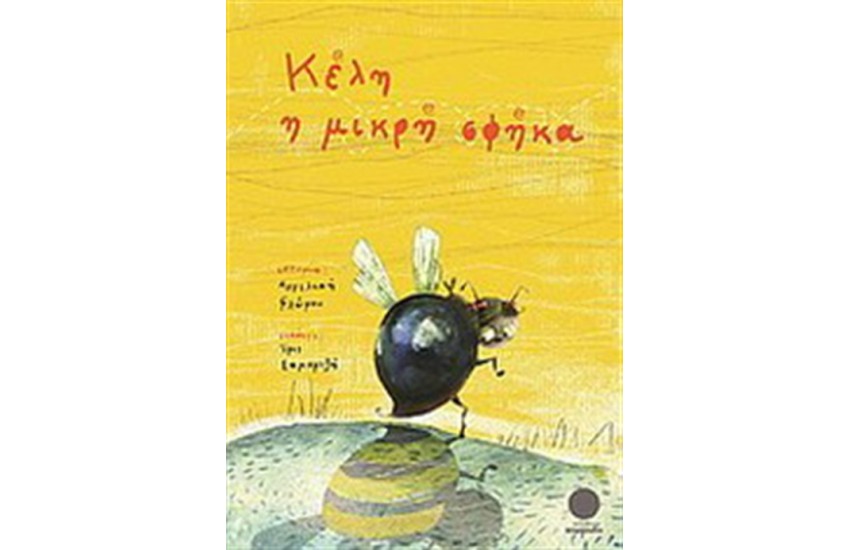 ΚΕΛΗ Η ΜΙΚΡΗ ΣΦΗΚΑ