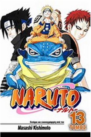 NARUTO: ΟΙ ΕΞΕΤΑΣΕΙΣ ΤΣΟΥΝΙΝ, ΟΛΟΚΛΗΡΩΝΟΝΤΑΙ... NARUTO: ΟΙ ΕΞΕΤΑΣΕΙΣ ΤΣΟΥΝΙΝ, ΟΛΟΚΛΗΡΩΝΟΝΤΑΙ...