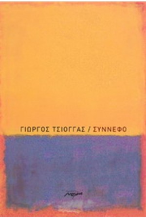 ΣΥΝΝΕΦΟ