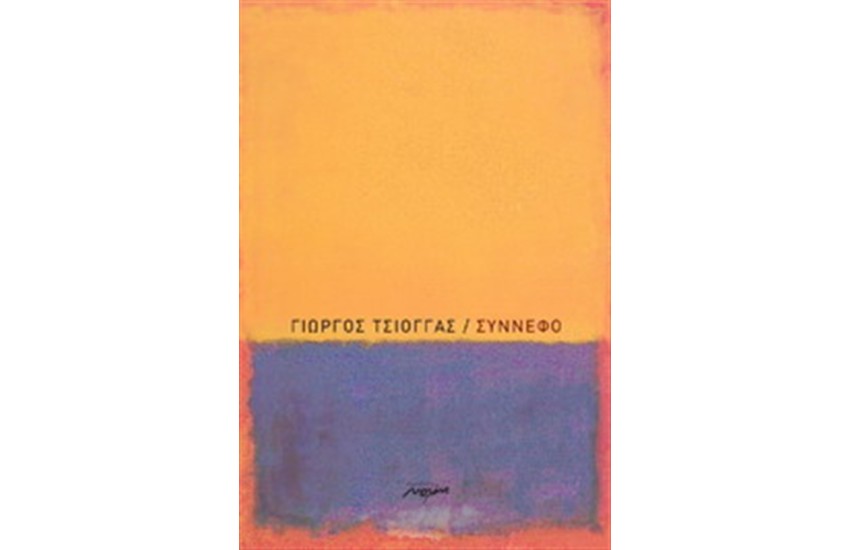 ΣΥΝΝΕΦΟ