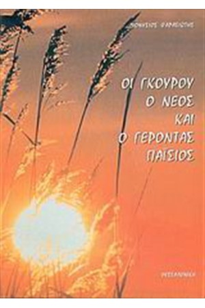 ΟΙ ΓΚΟΥΡΟΥ, Ο ΝΕΟΣ ΚΑΙ Ο ΓΕΡΟΝΤΑΣ ΠΑΙΣΙΟΣ