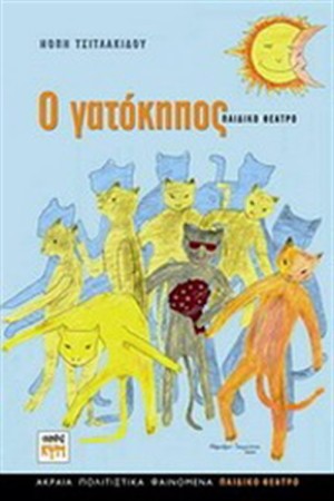 Ο ΓΑΤΟΚΗΠΟΣ