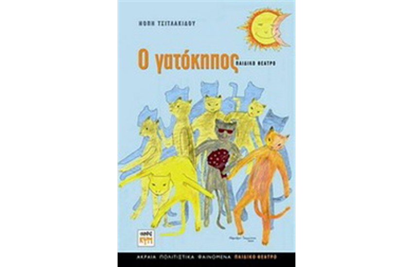 Ο ΓΑΤΟΚΗΠΟΣ