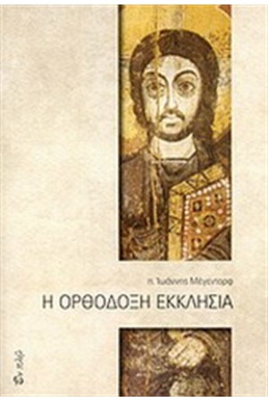 Η ΟΡΘΟΔΟΞΗ ΕΚΚΛΗΣΙΑ