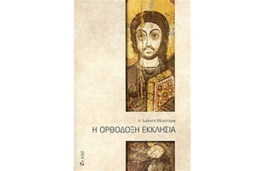 Η ΟΡΘΟΔΟΞΗ ΕΚΚΛΗΣΙΑ