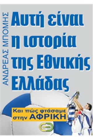 ΑΥΤΗ ΕΙΝΑΙ Η ΙΣΤΟΡΙΑ ΤΗΣ ΕΘΝΙΚΗΣ ΕΛΛΑΔΑΣ