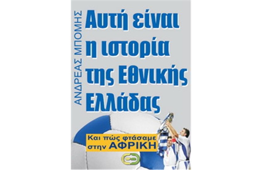ΑΥΤΗ ΕΙΝΑΙ Η ΙΣΤΟΡΙΑ ΤΗΣ ΕΘΝΙΚΗΣ ΕΛΛΑΔΑΣ