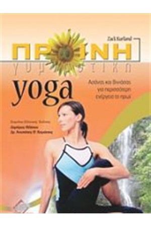 ΠΡΩΙΝΗ ΓΥΜΝΑΣΤΙΚΗ YOGA