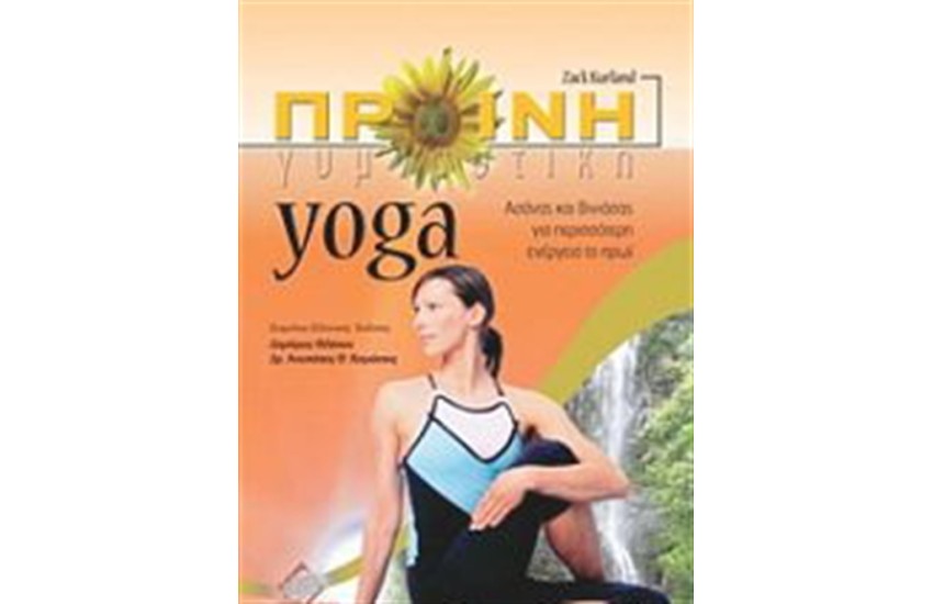 ΠΡΩΙΝΗ ΓΥΜΝΑΣΤΙΚΗ YOGA