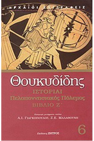 ΘΟΥΚΥΔΙΔΗΣ ΙΣΤΟΡΙΑΙ 6