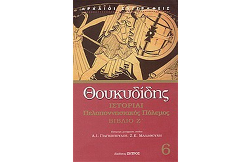 ΘΟΥΚΥΔΙΔΗΣ ΙΣΤΟΡΙΑΙ 6