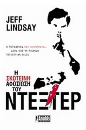 Η ΣΚΟΤΕΙΝΗ ΑΦΟΣΙΩΣΗ ΤΟΥ ΝΤΕΞΤΕΡ