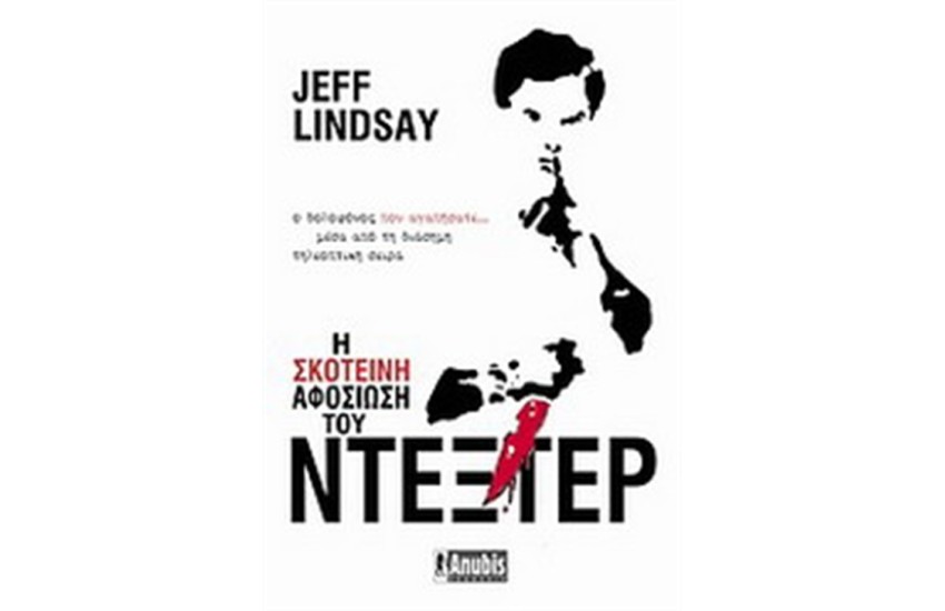 Η ΣΚΟΤΕΙΝΗ ΑΦΟΣΙΩΣΗ ΤΟΥ ΝΤΕΞΤΕΡ