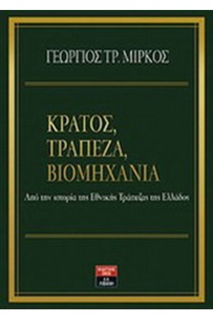 ΚΡΑΤΟΣ, ΤΡΑΠΕΖΑ, ΒΙΟΜΗΧΑΝΙΑ