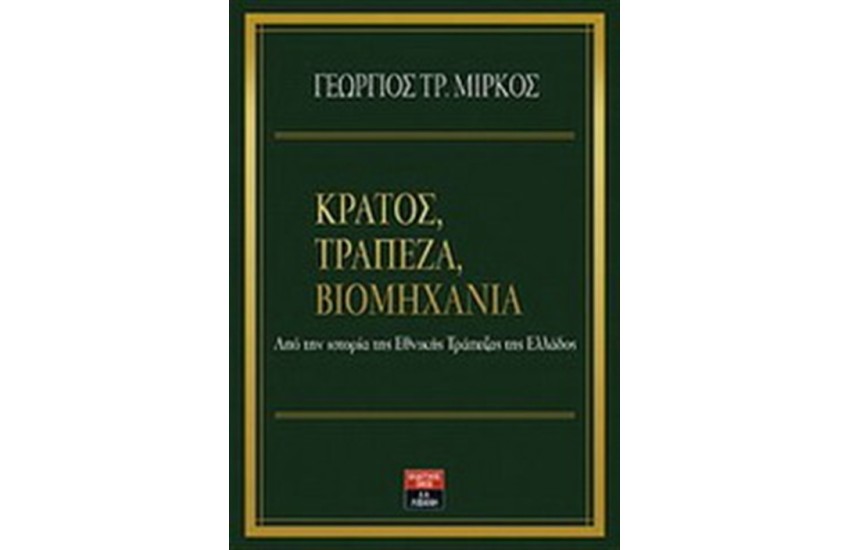 ΚΡΑΤΟΣ, ΤΡΑΠΕΖΑ, ΒΙΟΜΗΧΑΝΙΑ