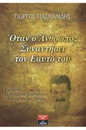 ΟΤΑΝ Ο ΑΝΘΡΩΠΟΣ ΣΥΝΑΝΤΗΣΕΙ ΤΟΝ ΕΑΥΤΟ ΤΟΥ