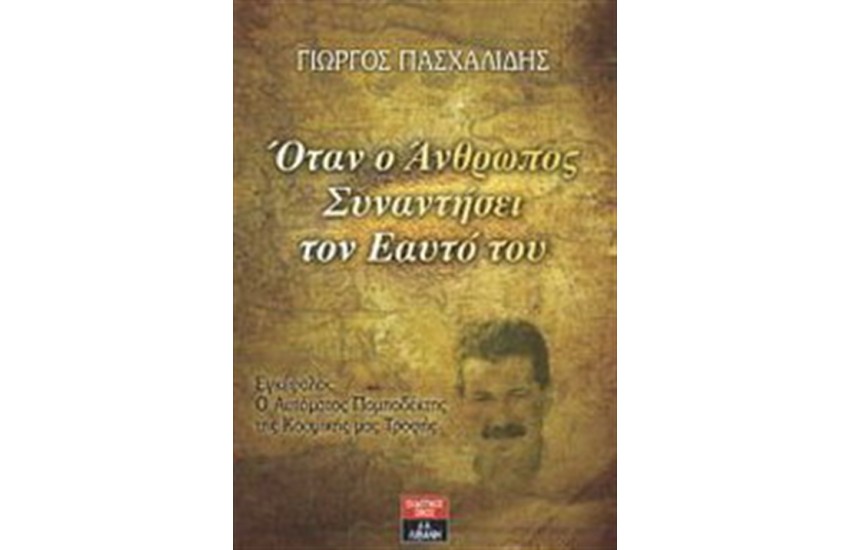 ΟΤΑΝ Ο ΑΝΘΡΩΠΟΣ ΣΥΝΑΝΤΗΣΕΙ ΤΟΝ ΕΑΥΤΟ ΤΟΥ