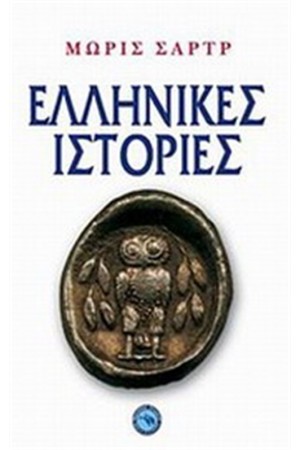ΕΛΛΗΝΙΚΕΣ ΙΣΤΟΡΙΕΣ ΕΛΛΗΝΙΚΕΣ ΙΣΤΟΡΙΕΣ