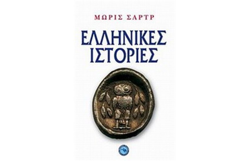 ΕΛΛΗΝΙΚΕΣ ΙΣΤΟΡΙΕΣ