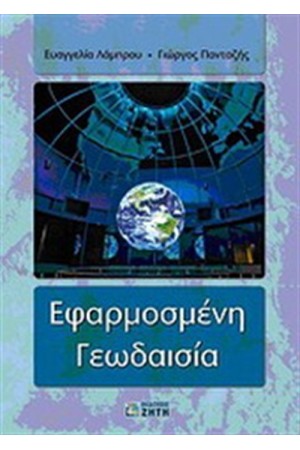 ΕΦΑΡΜΟΣΜΕΝΗ ΓΕΩΔΑΙΣΙΑ