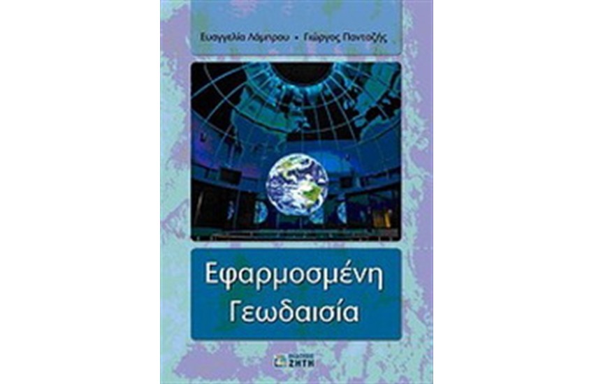 ΕΦΑΡΜΟΣΜΕΝΗ ΓΕΩΔΑΙΣΙΑ