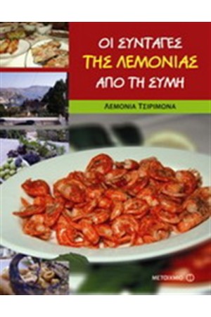 ΟΙ ΣΥΝΤΑΓΕΣ ΤΗΣ ΛΕΜΟΝΙΑΣ ΑΠΟ ΤΗ ΣΥΜΗ