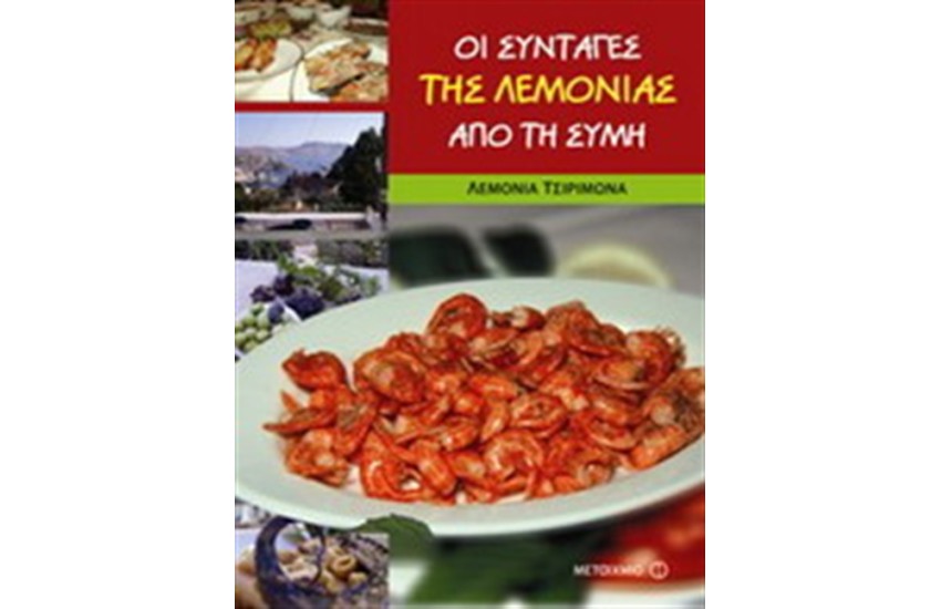 ΟΙ ΣΥΝΤΑΓΕΣ ΤΗΣ ΛΕΜΟΝΙΑΣ ΑΠΟ ΤΗ ΣΥΜΗ
