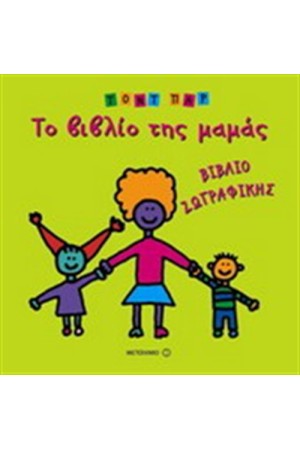 ΤΟ ΒΙΒΛΙΟΤ ΗΣ ΜΑΜΑΣ - ΒΙΒΛΙΟ ΖΩΓΡΑΦΙΚΗΣ