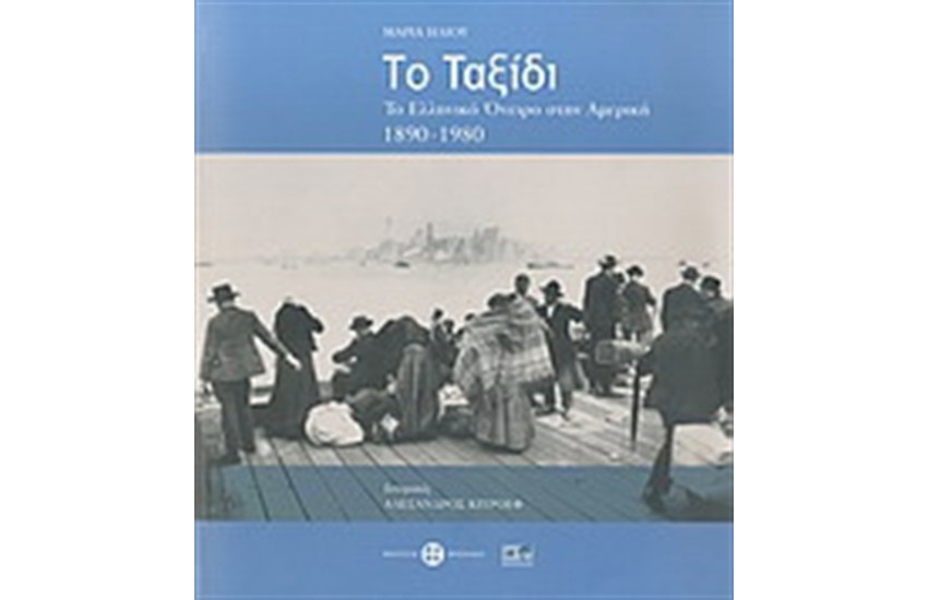 ΤΟ ΤΑΞΙΔΙ
