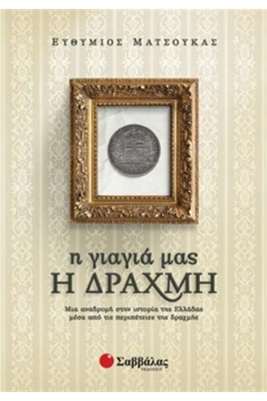 Η ΓΙΑΓΙΑ ΜΑΣ Η ΔΡΑΧΜΗ