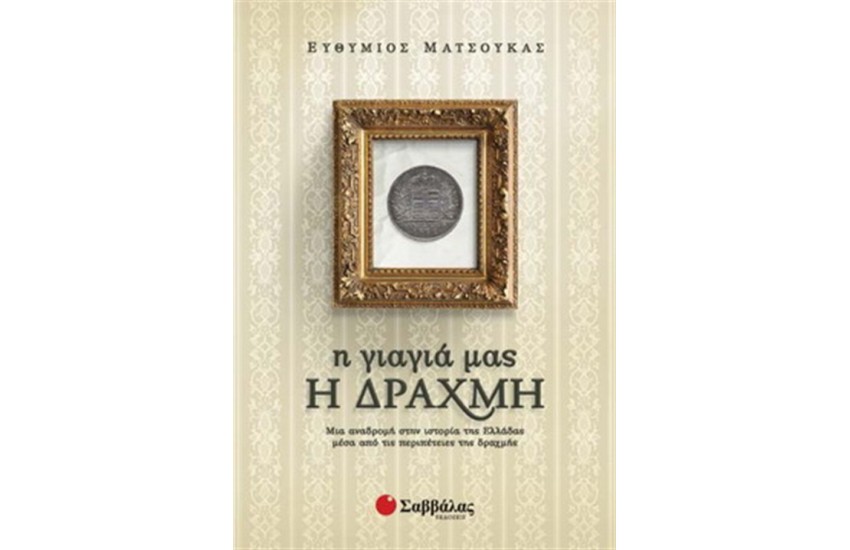 Η ΓΙΑΓΙΑ ΜΑΣ Η ΔΡΑΧΜΗ