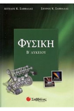 ΦΥΣΙΚΗ Β' ΛΥΚΕΙΟΥ (ΘΕΤΙΚΗΣ & ΤΕΧΝΟΛΟΓΙΚΗΣ ΚΑΤΕΥΘΥΝΣΗΣ) ΦΥΣΙΚΗ Β' ΛΥΚΕΙΟΥ (ΘΕΤΙΚΗΣ & ΤΕΧΝΟΛΟΓΙΚΗΣ ΚΑΤΕΥΘΥΝΣΗΣ)