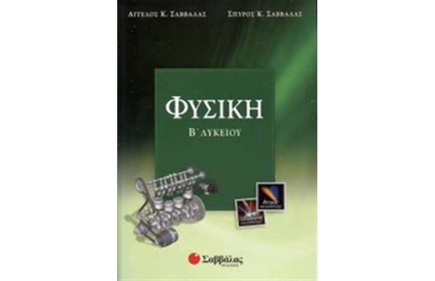 ΦΥΣΙΚΗ Β' ΛΥΚΕΙΟΥ (ΘΕΤΙΚΗΣ & ΤΕΧΝΟΛΟΓΙΚΗΣ ΚΑΤΕΥΘΥΝΣΗΣ)
