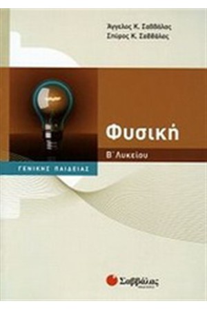 ΦΥΣΙΚΗ Β' ΛΥΚΕΙΟΥ ΓΕΝΙΚΗΣ ΠΑΙΔΕΙΑΣ ΦΥΣΙΚΗ Β' ΛΥΚΕΙΟΥ ΓΕΝΙΚΗΣ ΠΑΙΔΕΙΑΣ